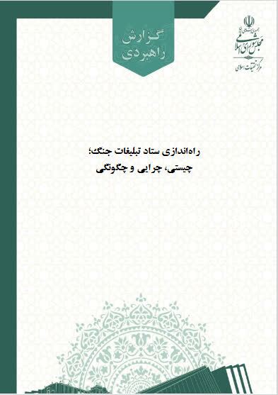 راه‌اندازی «ستاد تبلیغات جنگ» برای مدیریت نبردهای شناختی