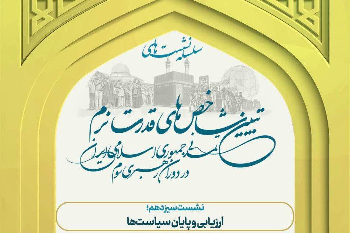 «ارزیابی و پایان سیاست‌ها» محور نشست سیزدهم تبیین شاخص‌های قدرت نرم تمدنی