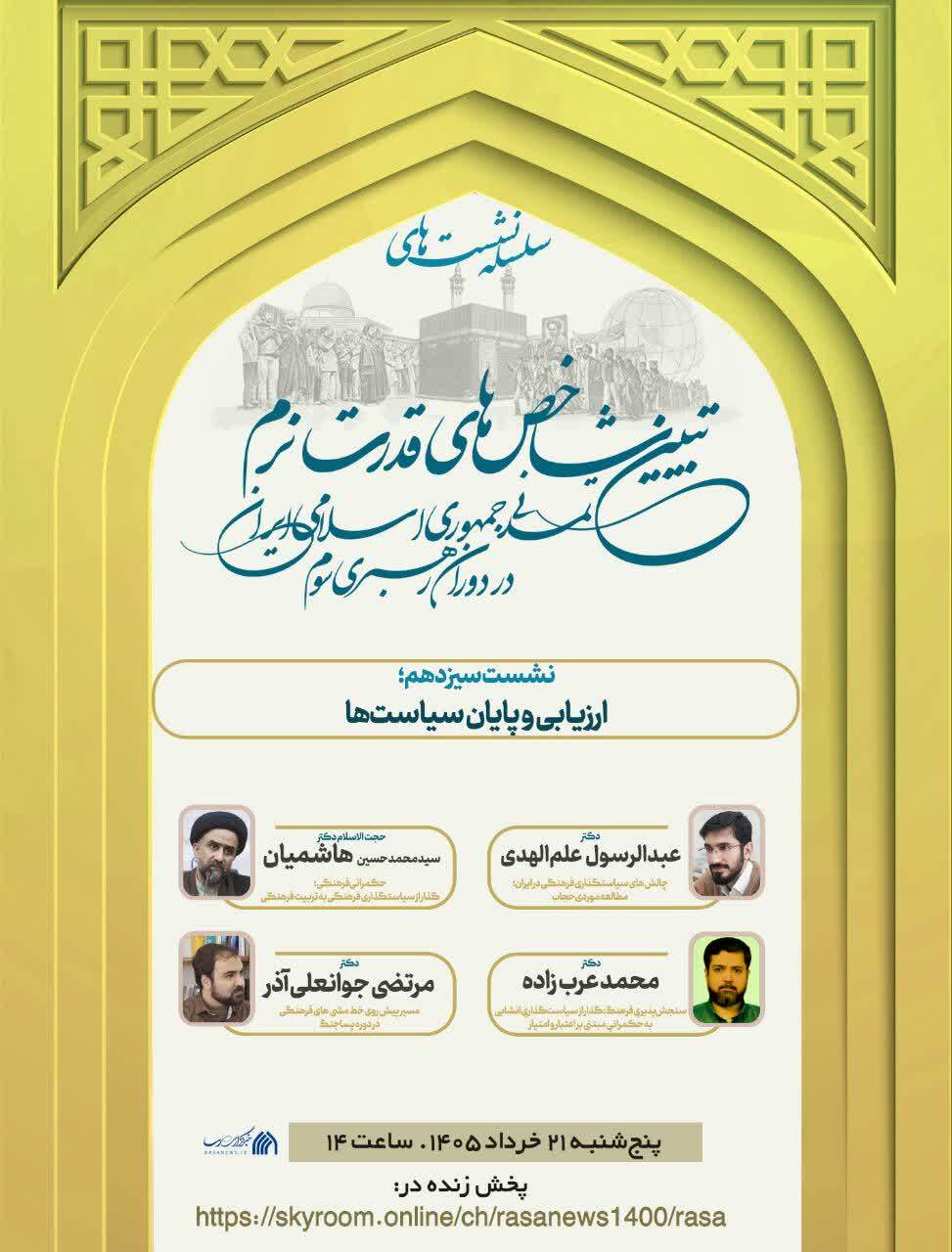 «ارزیابی و پایان سیاست‌ها» محور نشست سیزدهم تبیین شاخص‌های قدرت نرم تمدنی