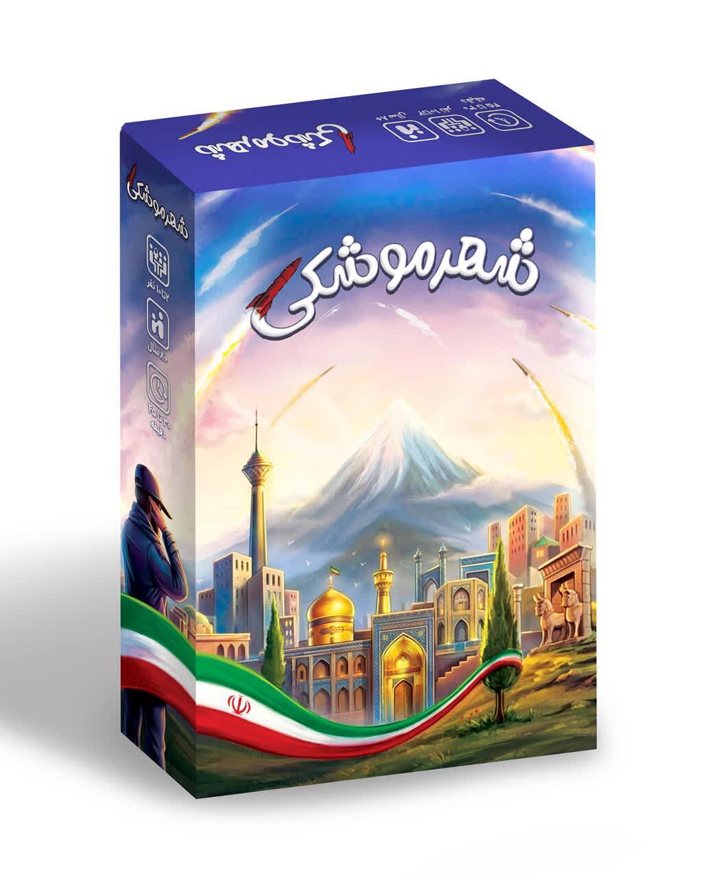 بازی «شهر موشکی»؛ روایت مسیر خودکفایی صنعت موشکی ایران بازی «شهر موشکی»؛ روایت مسیر خودکفایی صنعت موشکی ایران