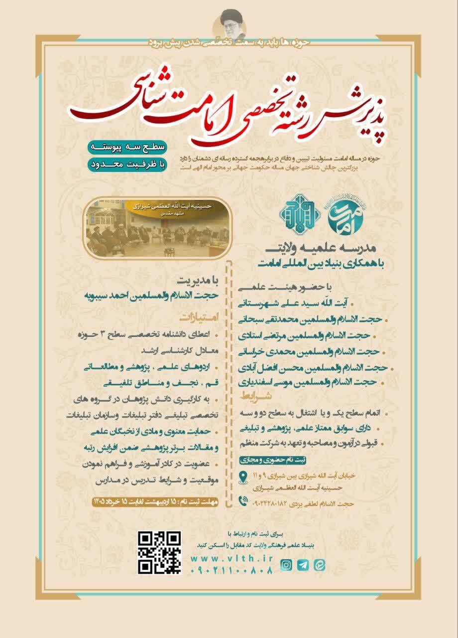 ثبت‌نام رشته تخصصی امامت‌شناسی در مدرسه علمیه ولایت مشهد آغاز شد