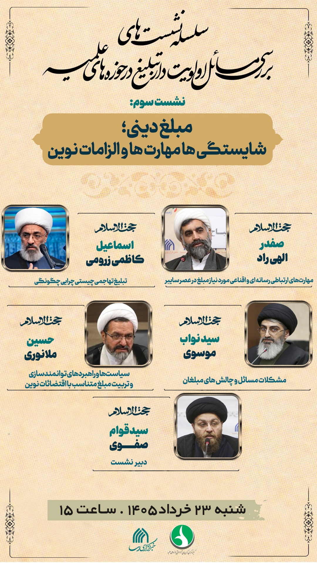 نشست «مبلغ دینی؛ شایستگیها، مهارتها و الزامات نوین» برگزار میشود نشست «مبلغ دینی؛ شایستگیها، مهارتها و الزامات نوین» برگزار میشود