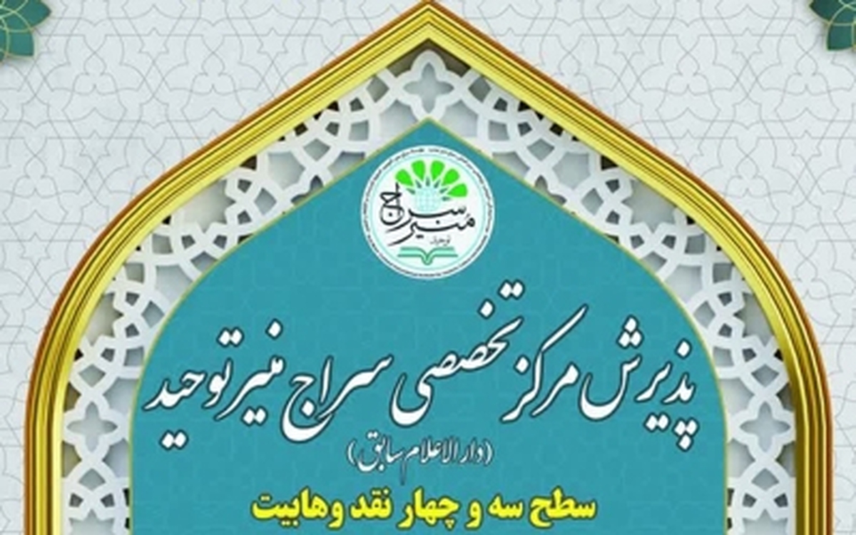 آغاز ثبت‌نام سطح سه رشته «نقد وهابیت» در مؤسسه تخصصی سراج منیر توحید