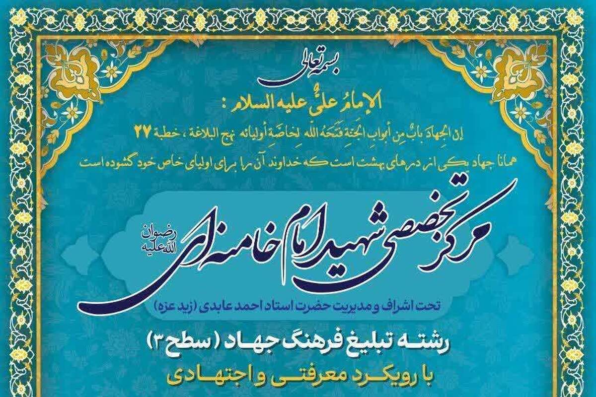 مرکز تخصصی شهید امام خامنه‌ای در رشته «تبلیغ فرهنگ جهاد» دانش‌پژوه می‌پذیرد