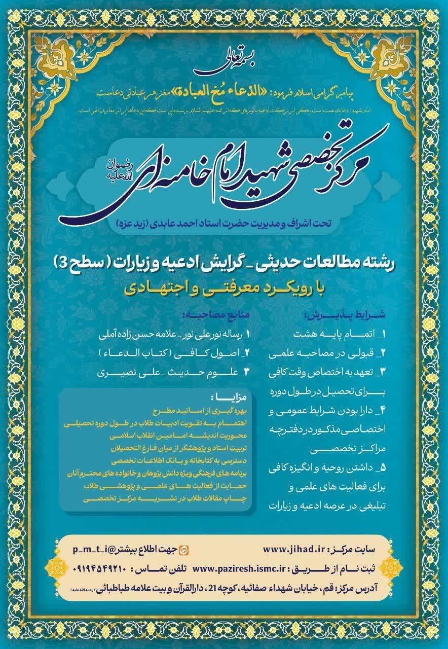 پذیرش دانش‌پژوه در رشته مطالعات حدیثی گرایش ادعیه و زیارات مرکز تخصصی شهید امام خامنه‌ای
