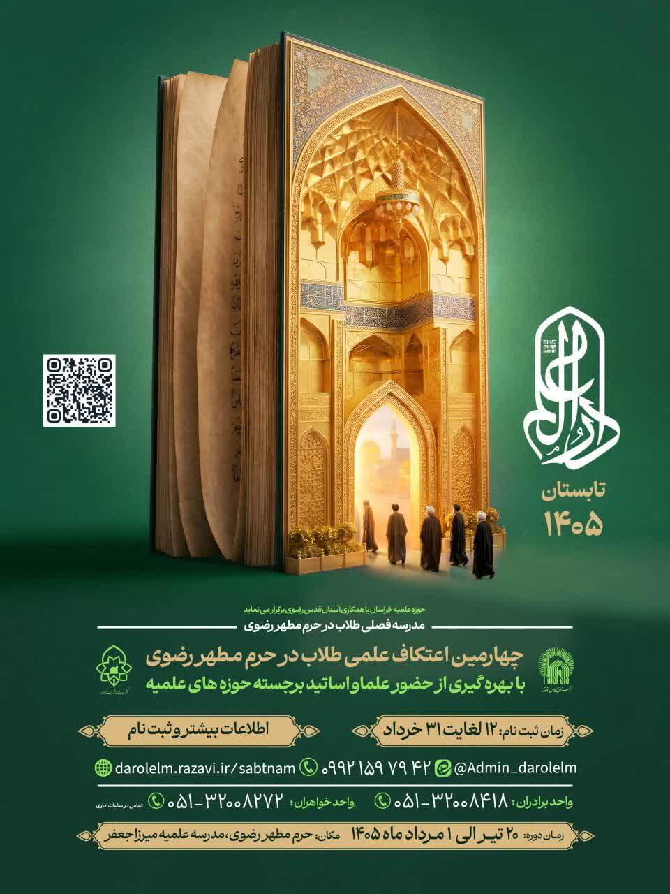 ثبت‌نام چهارمین اعتکاف علمی «دارالعلم» در حرم رضوی آغاز شد