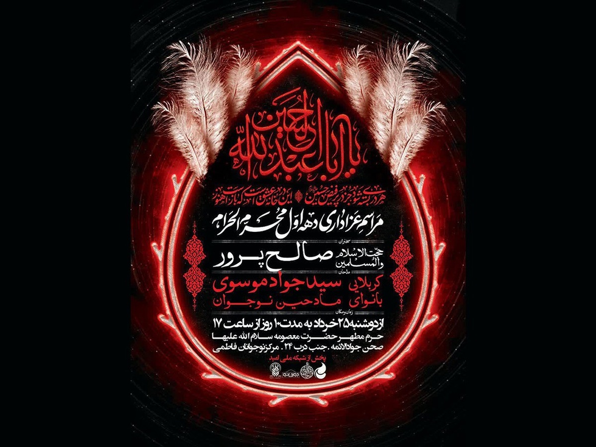 برپایی محفل عزای سیدالشهدا ویژه نوجوانان در حرم بانوی کرامت