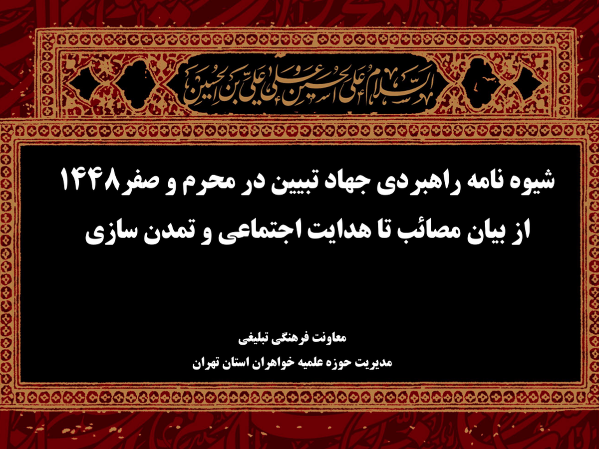 رونمایی از منشور راهبردی جهاد تبیین در محرم و صفر/از سوگواری تا تمدن‌سازی
