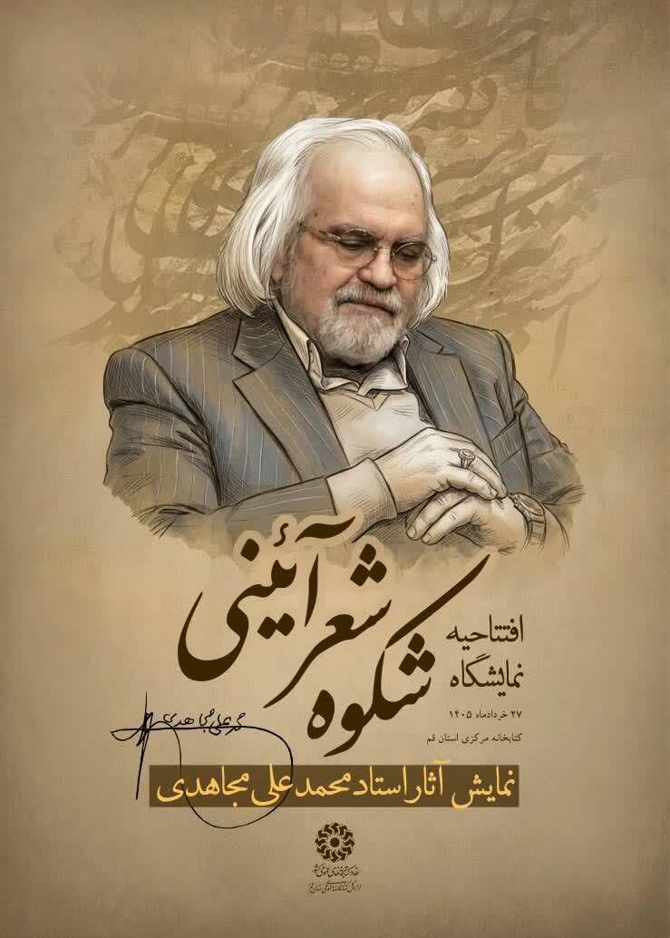 افتتاحیه نمایشگاه «شکوه شعر آیینی» در قم برگزار میشود افتتاحیه نمایشگاه «شکوه شعر آیینی» در قم برگزار میشود