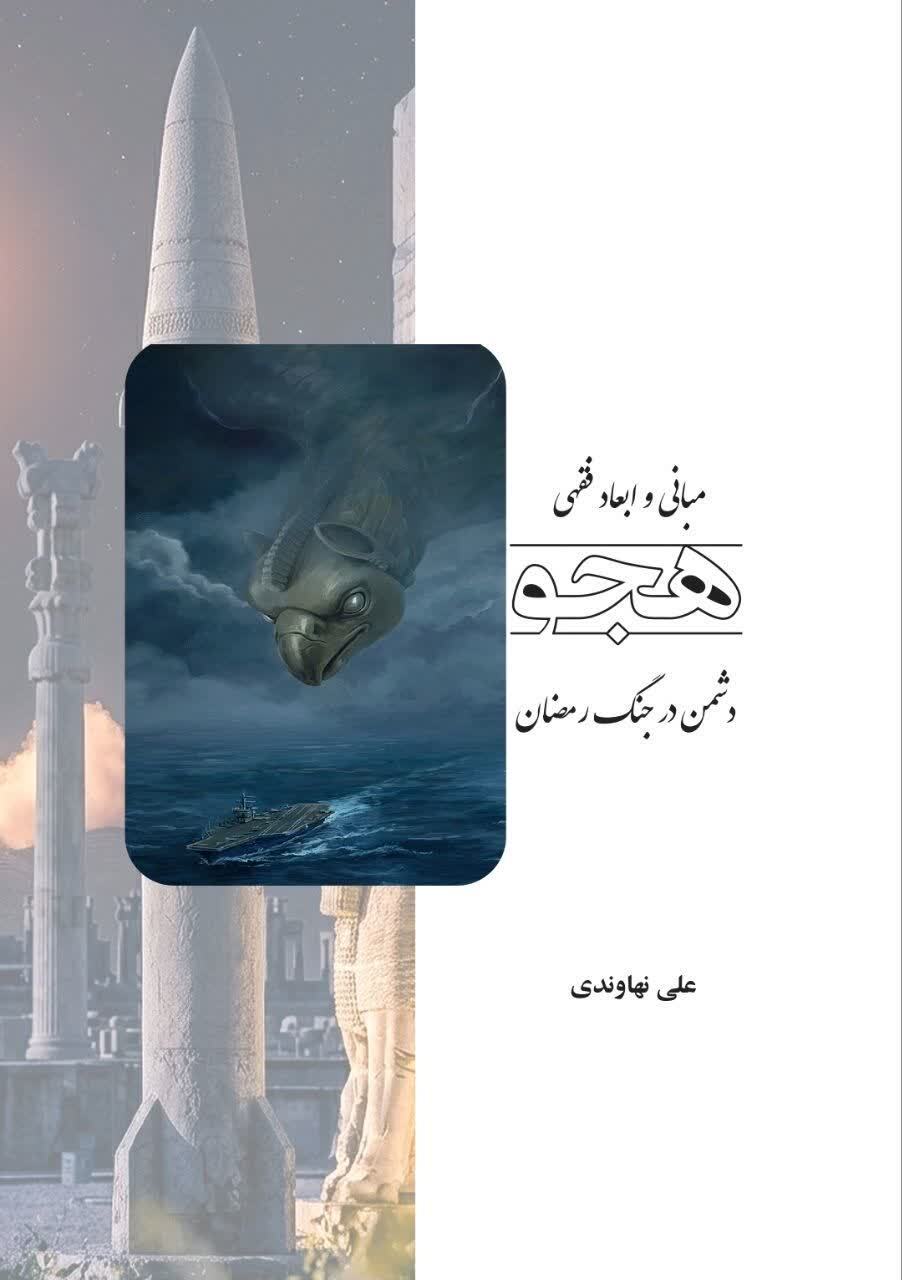 «مبانی و ابعاد فقهی هجو دشمن در جنگ رمضان» «مبانی و ابعاد فقهی هجو دشمن در جنگ رمضان»