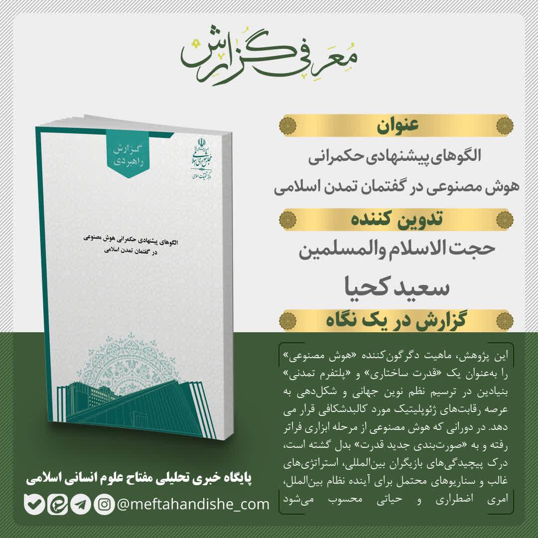 مرکز تحقیقات اسلامی مجلس مدل بومی حکمرانی هوش مصنوعی را معرفی کرد
