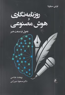 آشنایی با کتاب «روزنامه‌نگاری و هوش مصنوعی؛ تحول در صنعت خبر»