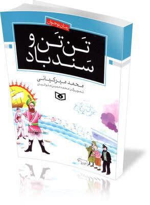 «تنتن و سندباد»؛ بازخوانی انتقادی یک متن ادبی در چارچوب سیاستِ روایت و قدرت نرم «تنتن و سندباد»؛ بازخوانی انتقادی یک متن ادبی در چارچوب سیاستِ روایت و قدرت نرم