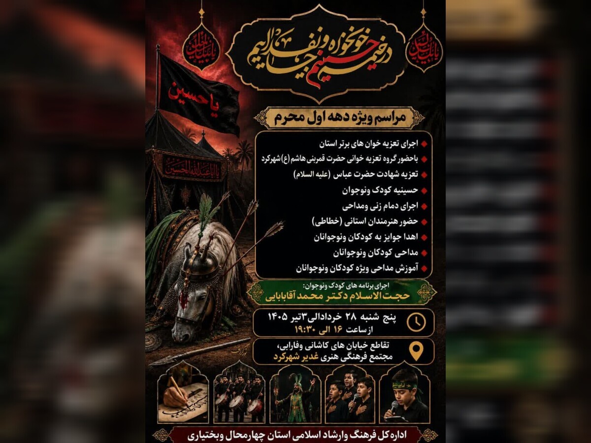 فعالیت خیمه‌گاه عاشورایی اقوام و اصحاب فرهنگ و هنر چهارمحال و بختیاری