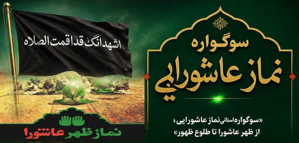 برپایی سوگواره «نماز عاشورایی» در چهارمحال و بختیاری 