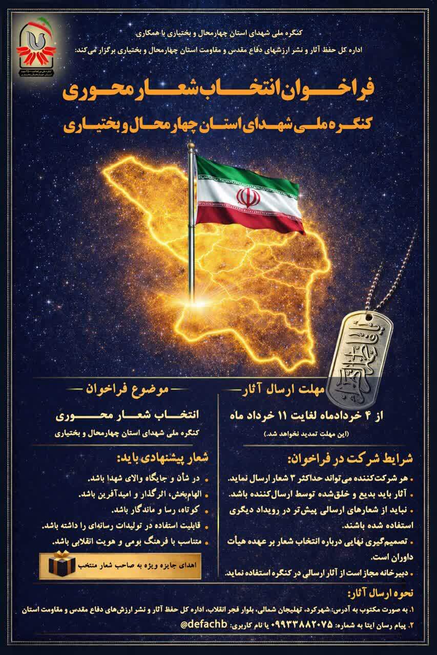 اعلام فراخوان انتخاب شعار محوری کنگره ملی شهدای چهارمحال و بختیاری اعلام فراخوان انتخاب شعار محوری کنگره ملی شهدای چهارمحال و بختیاری