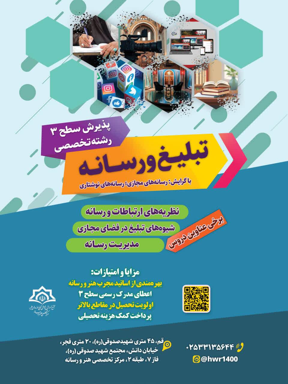 پذیرش تخصصی طلاب در رشته «تبلیغ و رسانه» پذیرش تخصصی طلاب در رشته «تبلیغ و رسانه»