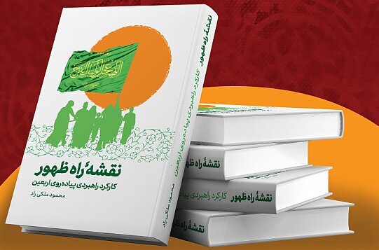 چهار کتاب با موضوع پیاده‌روی اربعین رونمایی شد+ فیلم
