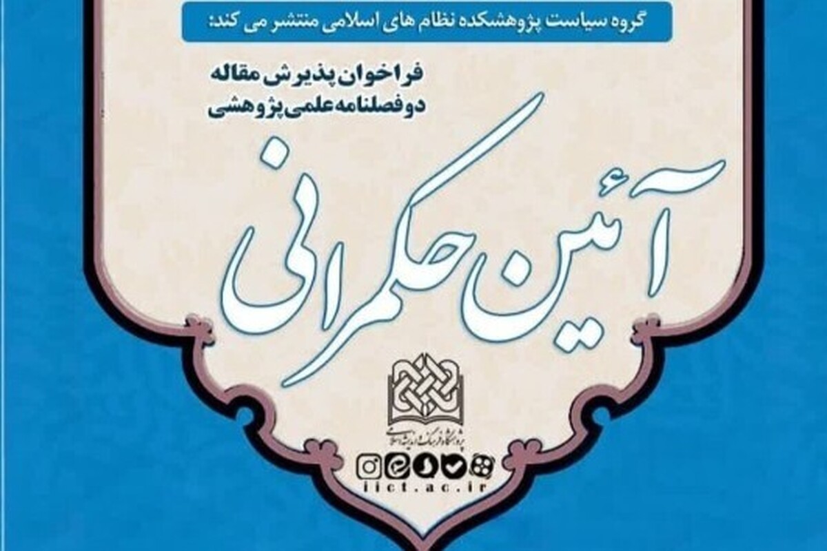 شمارهٔ جدید دوفصلنامهٔ علمی‌پژوهشی «آئین حکمرانی» منتشر شد