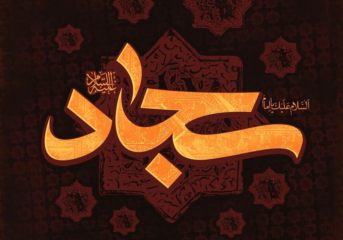 میراث ماندگار امام سجاد در بازسازی هویت اسلامی