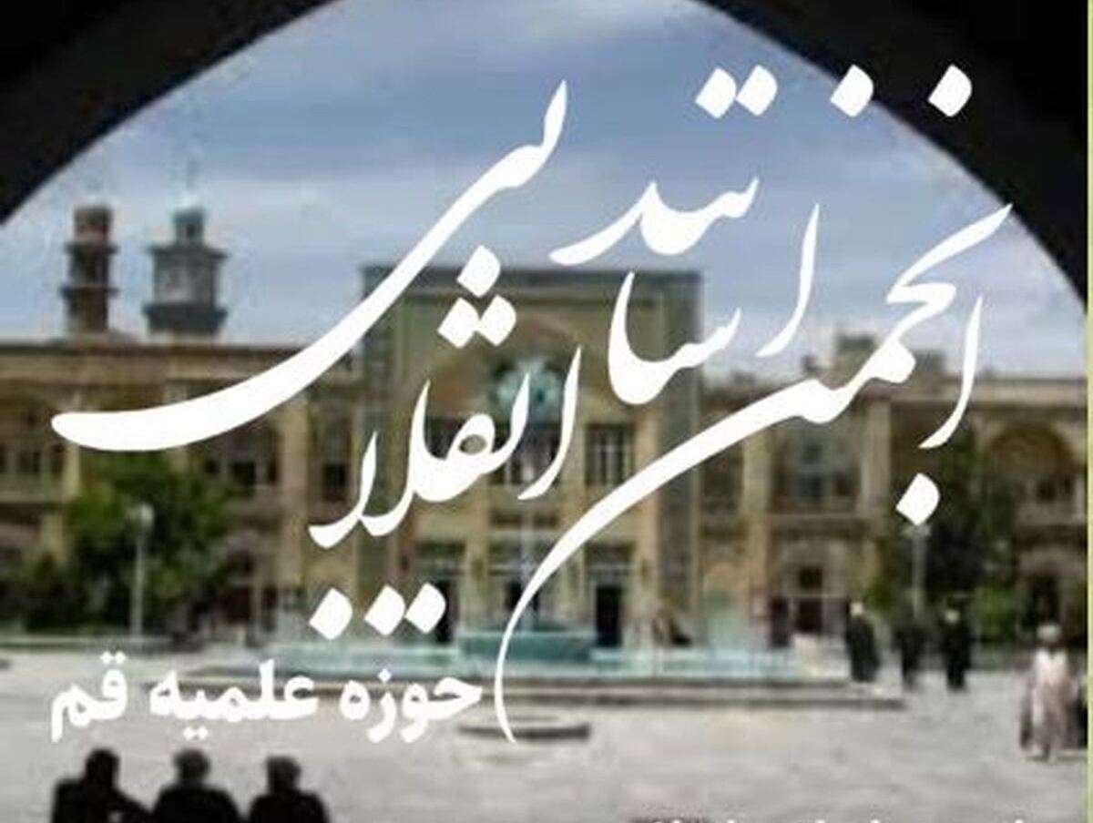 دعوت انجمن اساتید انقلابی سطوح عالی حوزه از مردم برای حضور پرشور در تشییع پیکر رهبر شهید