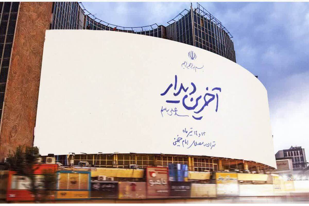 رونمایی از دیوارنگاره «آخرین دیدار» در میدان ولیعصر همزمان با بدرقه رهبر شهید انقلاب