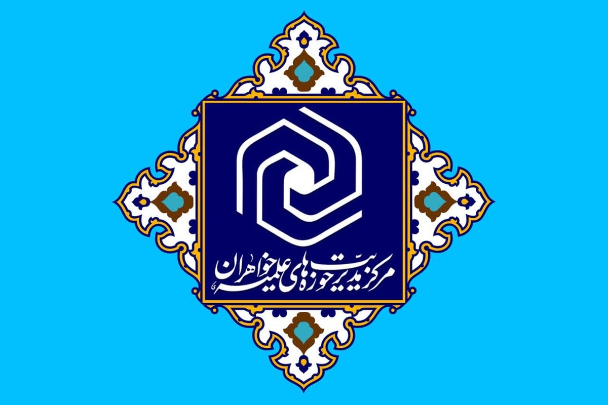 بیانیه حوزه‌های علمیه خواهران در حمایت از پیام راهبردی رهبر انقلاب