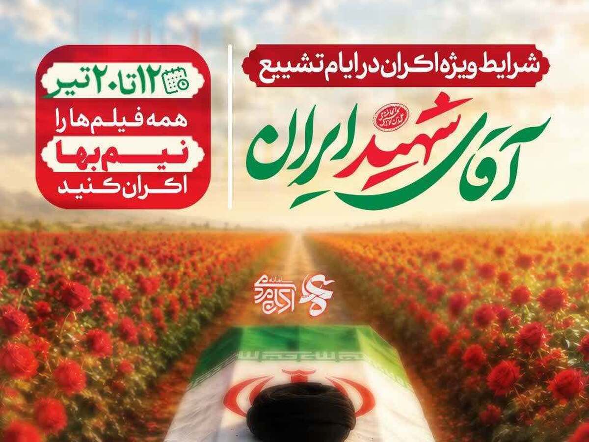 اکران فیلم‌های مقاومت و منجی‌گرایانه در ایام تشییع رهبر شهید