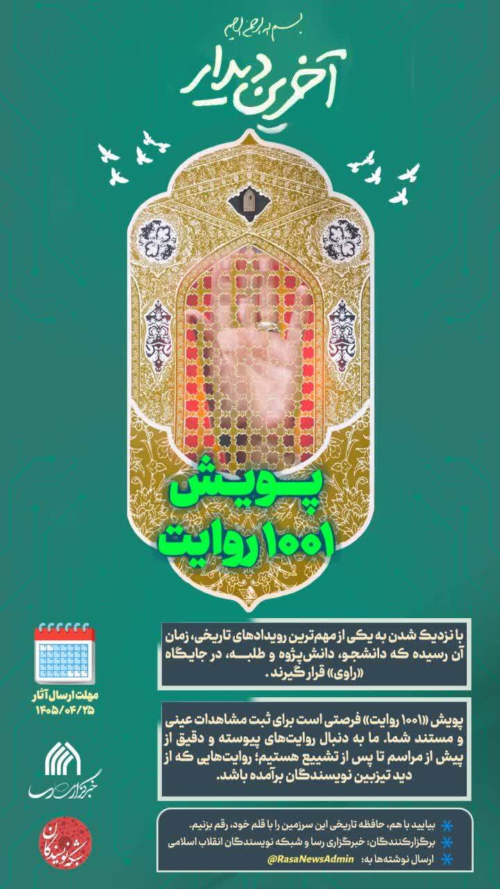 آغاز پویش ملی «۱۰۰۱ روایت» با همکاری خبرگزاری رسا و شبکه نویسندگان انقلاب آغاز پویش ملی «۱۰۰۱ روایت» با همکاری خبرگزاری رسا و شبکه نویسندگان انقلاب