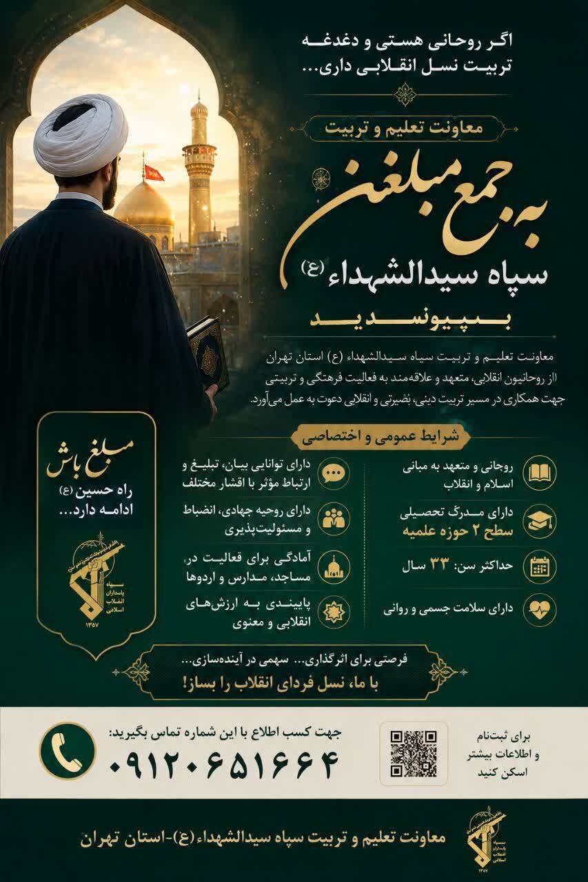 فراخوان جذب روحانیون برای همکاری با معاونت تعلیم و تربیت سپاه سیدالشهدا استان تهران فراخوان جذب روحانیون برای همکاری با معاونت تعلیم و تربیت سپاه سیدالشهدا استان تهران