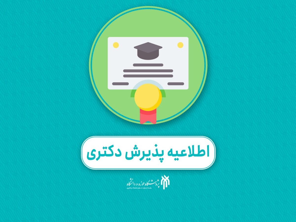 پذیرش دانشجوی دکتری ویژه طلاب در پژوهشگاه حوزه و دانشگاه آغاز شد