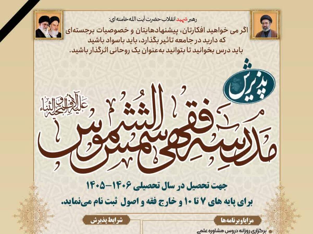 پذیرش طلاب در مدرسه فقهی حضرت شمس‌الشموس برای سال تحصیلی جدید