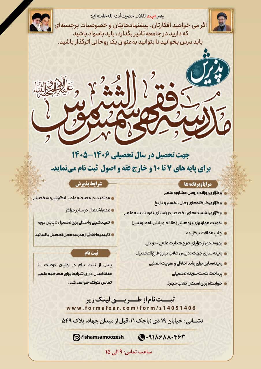 پذیرش طلاب در مدرسه فقهی حضرت شمسالشموس برای سال تحصیلی ۱۴۰۶–۱۴۰۵ پذیرش طلاب در مدرسه فقهی حضرت شمسالشموس برای سال تحصیلی ۱۴۰۶–۱۴۰۵
