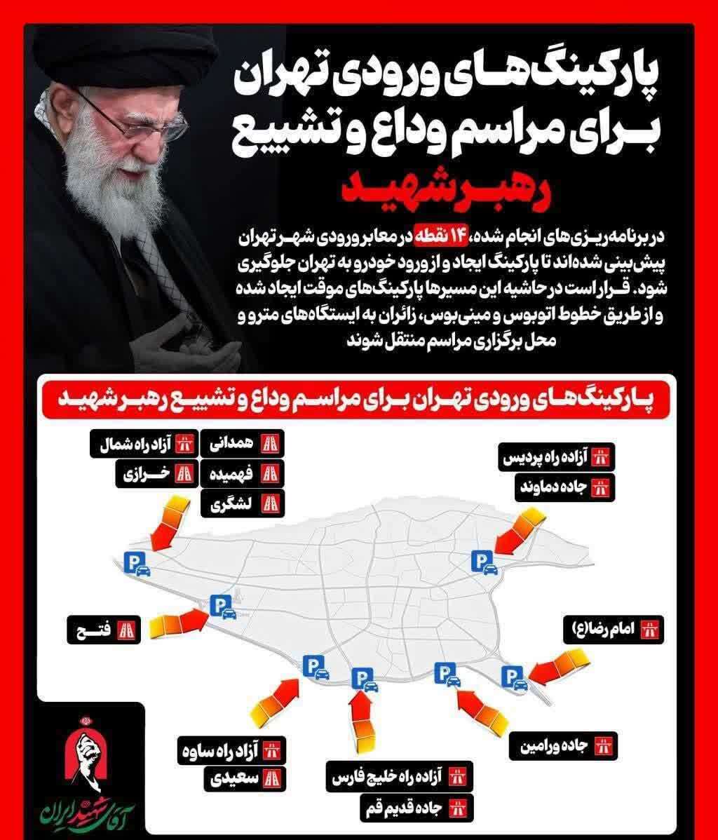 جزئیات مسیرهای دسترسی و تمهیدات ترافیکی مراسم وداع با رهبر شهید