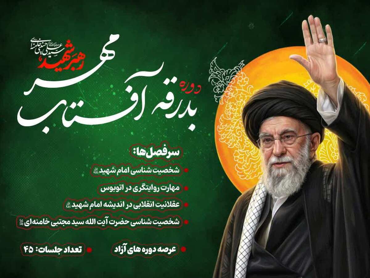 مرکز آموزش‌های کاربردی و مهارتی حوزه‌های علمیه دوره «بدرقه آفتاب مهر» را برگزار می‌کند