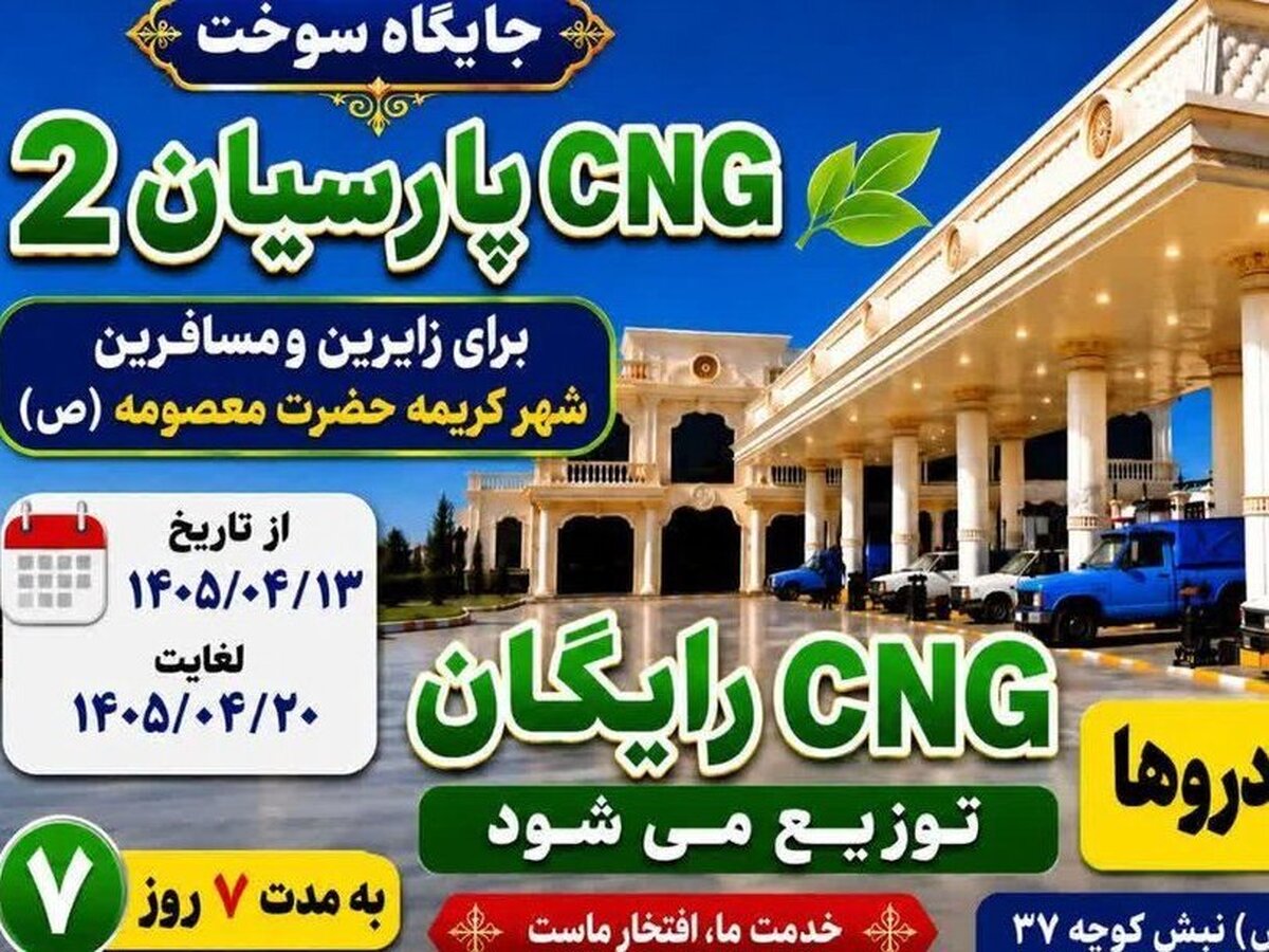ارائه سوخت رایگان در جایگاه پارسیان ۲ قم