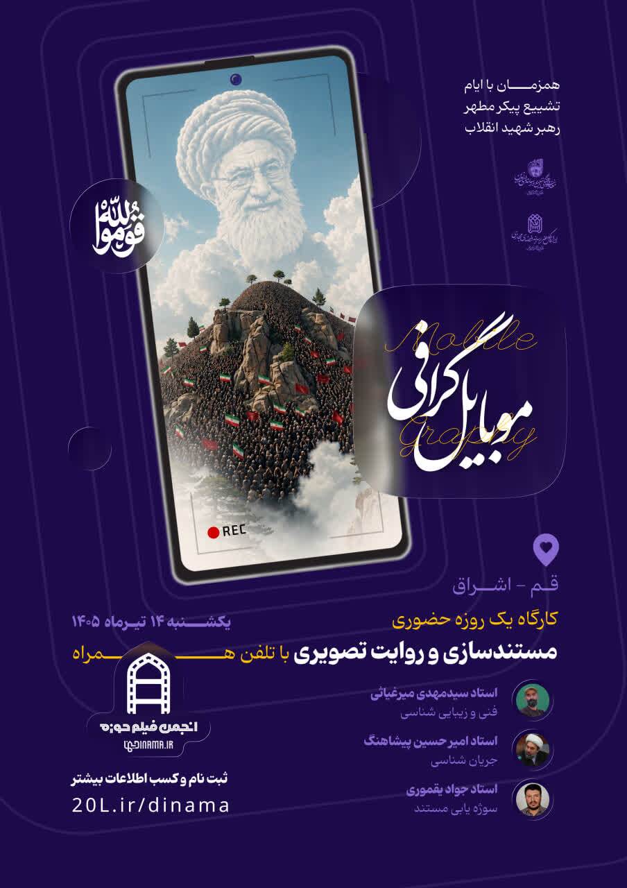 کارگاه یکروزه «موبایلگرافی» همزمان با تشییع رهبر شهید انقلاب در قم کارگاه یکروزه «موبایلگرافی» همزمان با تشییع رهبر شهید انقلاب در قم