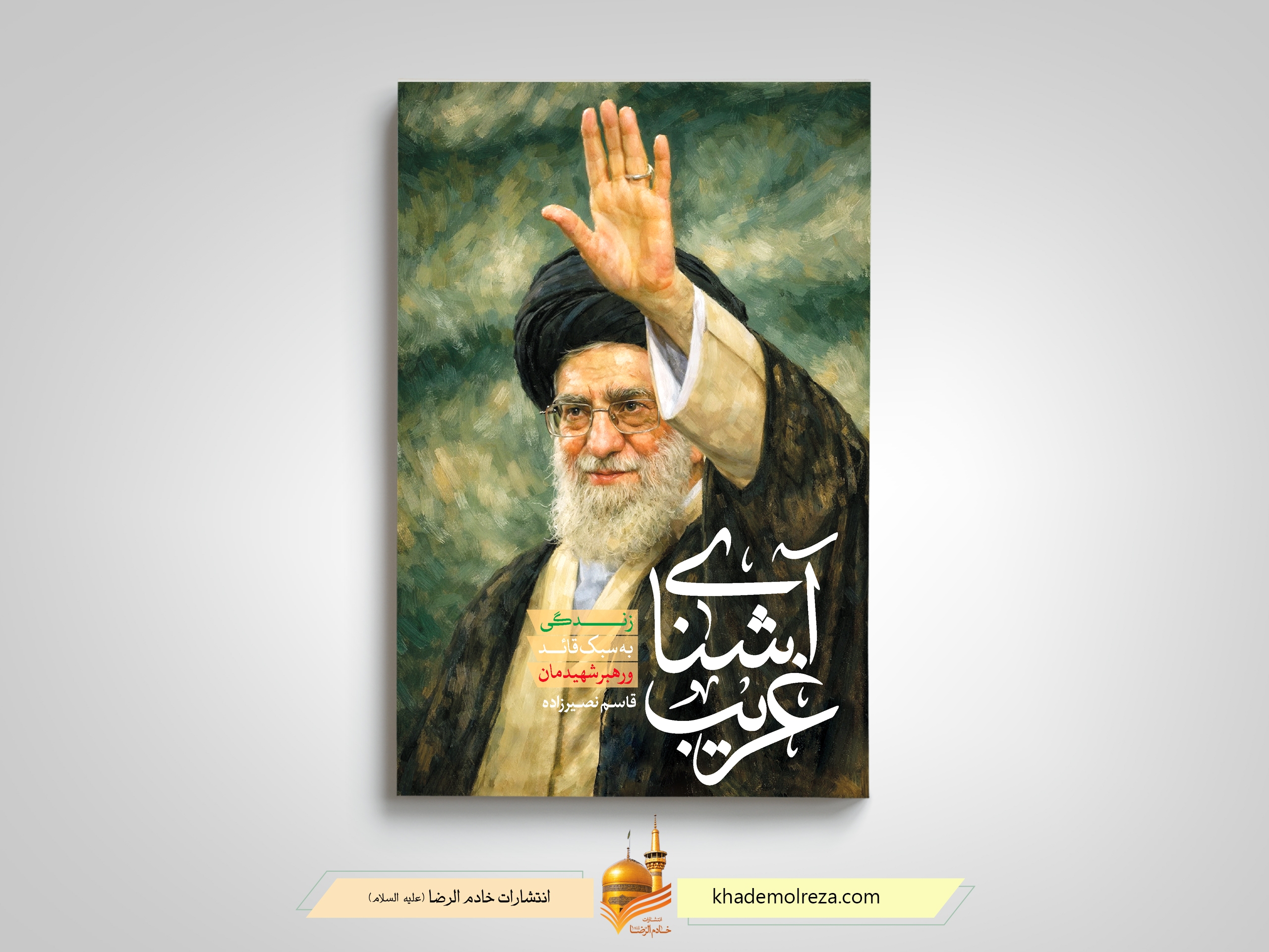 استقبال اهالی کتاب از «آشنای غریب» استقبال اهالی کتاب از «آشنای غریب»