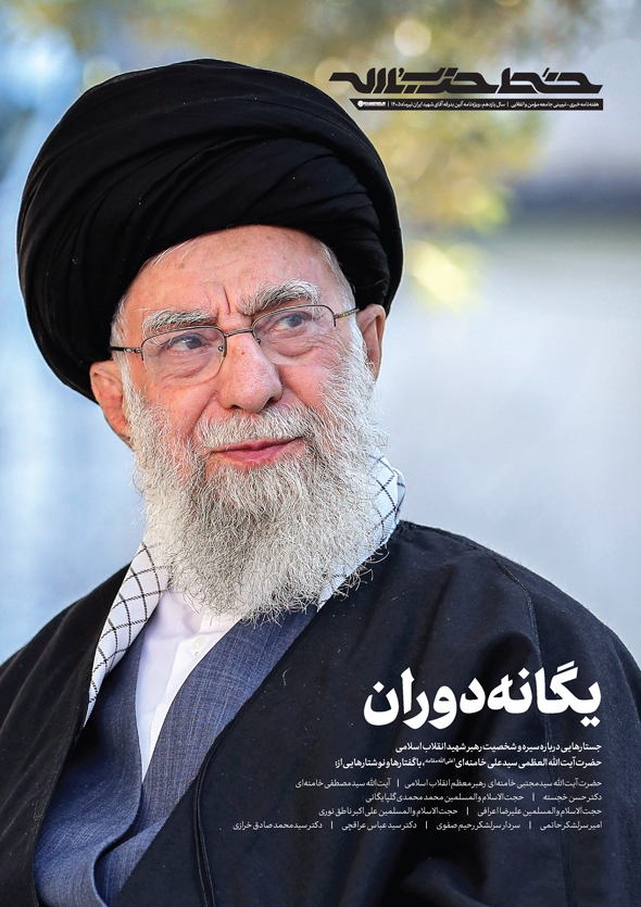 انتشار ویژهنامه «یگانه دوران» به مناسبت آیین «بدرقه آقای شهید ایران» انتشار ویژهنامه «یگانه دوران» به مناسبت آیین «بدرقه آقای شهید ایران»