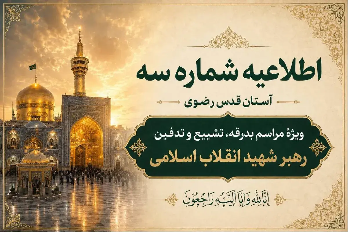 اطلاعیه شماره سه آستان قدس رضوی ویژهٔ مراسم تشییع