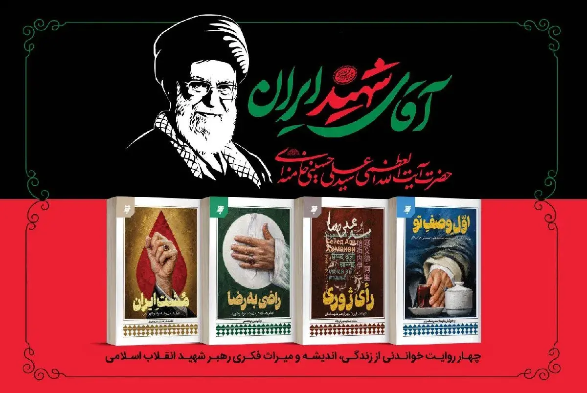 مجموعه چهارجلدی «آقای شهید ایران» منتشر شد