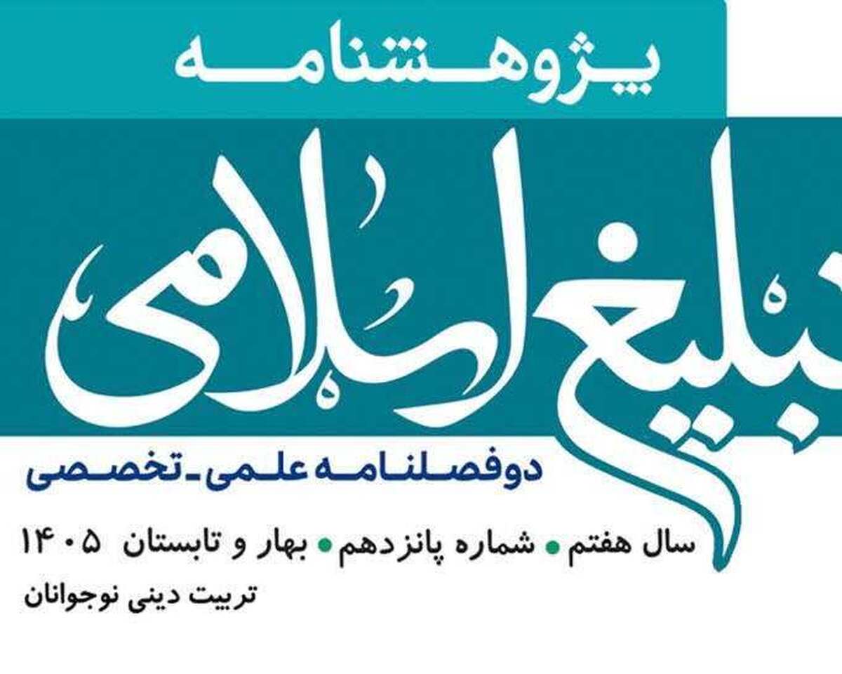 شماره ۱۵ پژوهشنامه تبلیغ اسلامی منتشر شد + دانلود