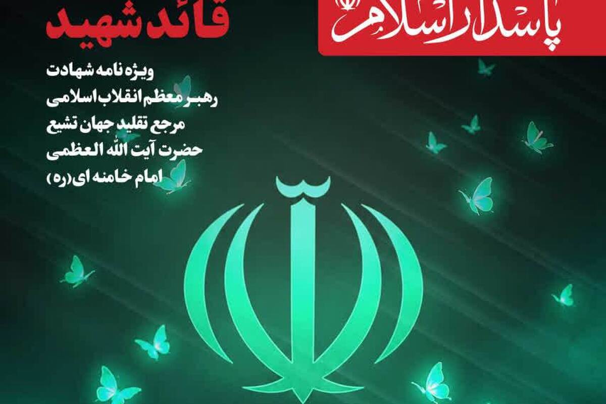 پانصد و دومین شماره ماهنامه «پاسدار اسلام»  به ویژه نامه «قائد شهید»  اختصاص یافت