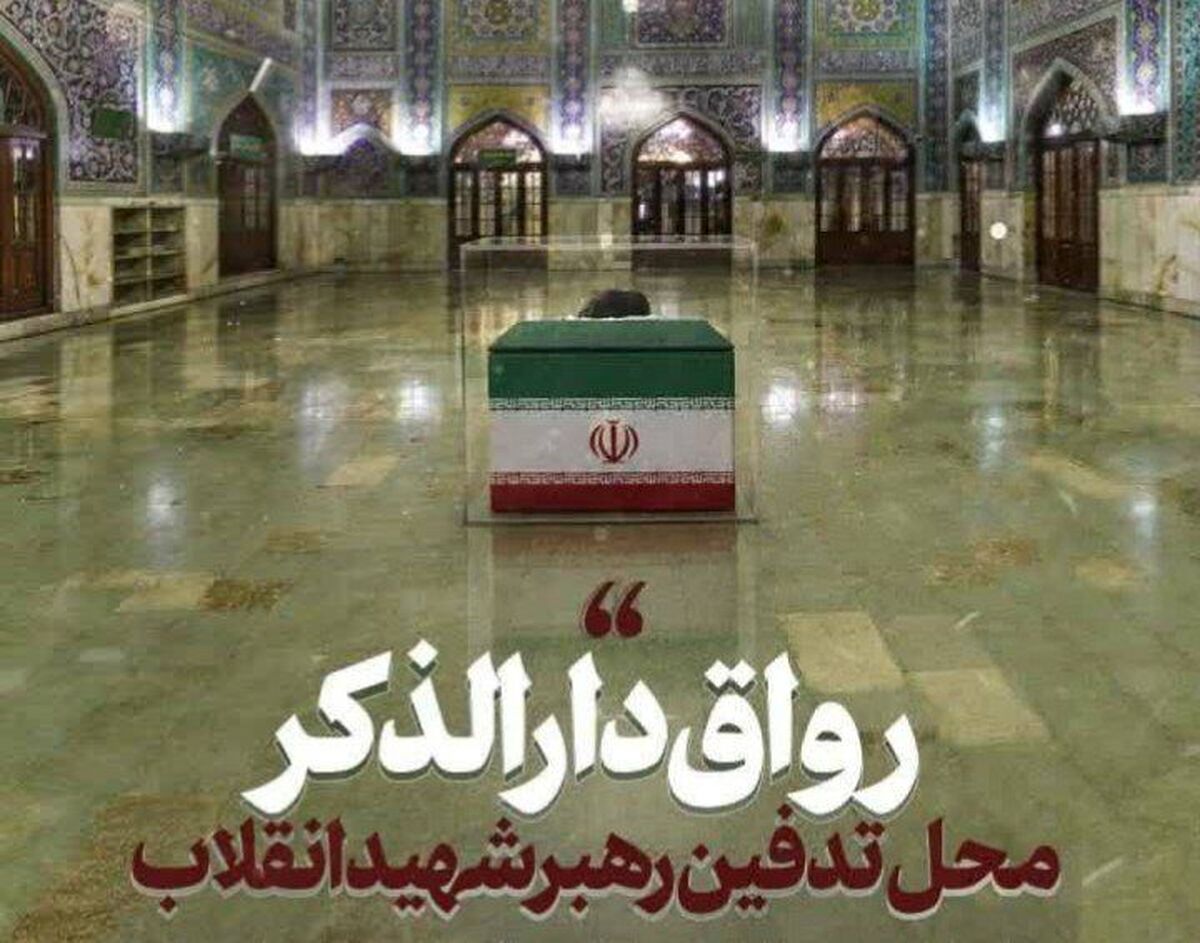 رواق دارالذکر محل خاکسپاری رهبر شهید