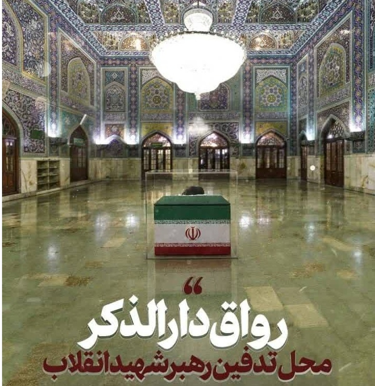 از ظهر جمعه مقدمات زیارت مزار امام شهید فراهم می شود