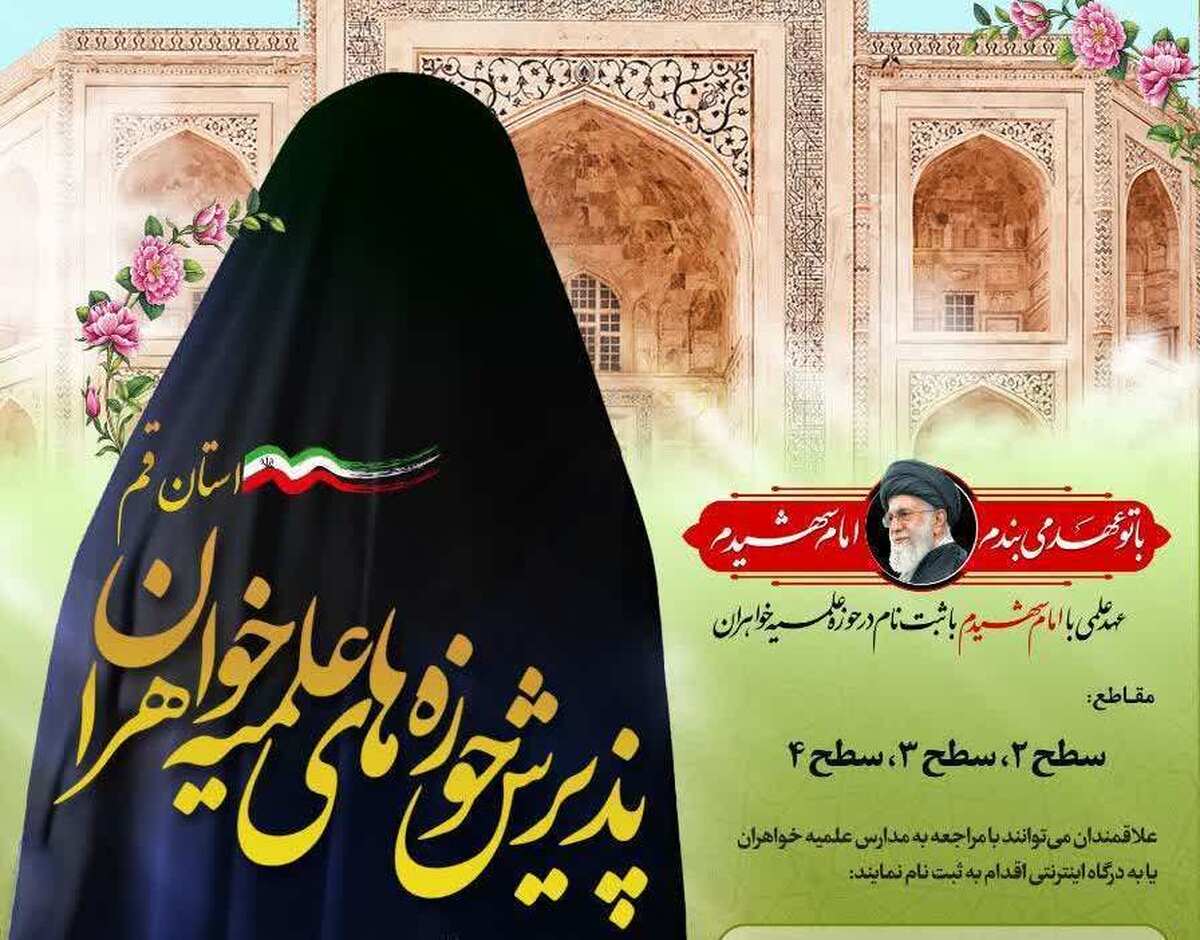 آغاز پذیرش حوزه‌های علمیه خواهران استان قم در مقاطع سطح ۲، ۳ و ۴