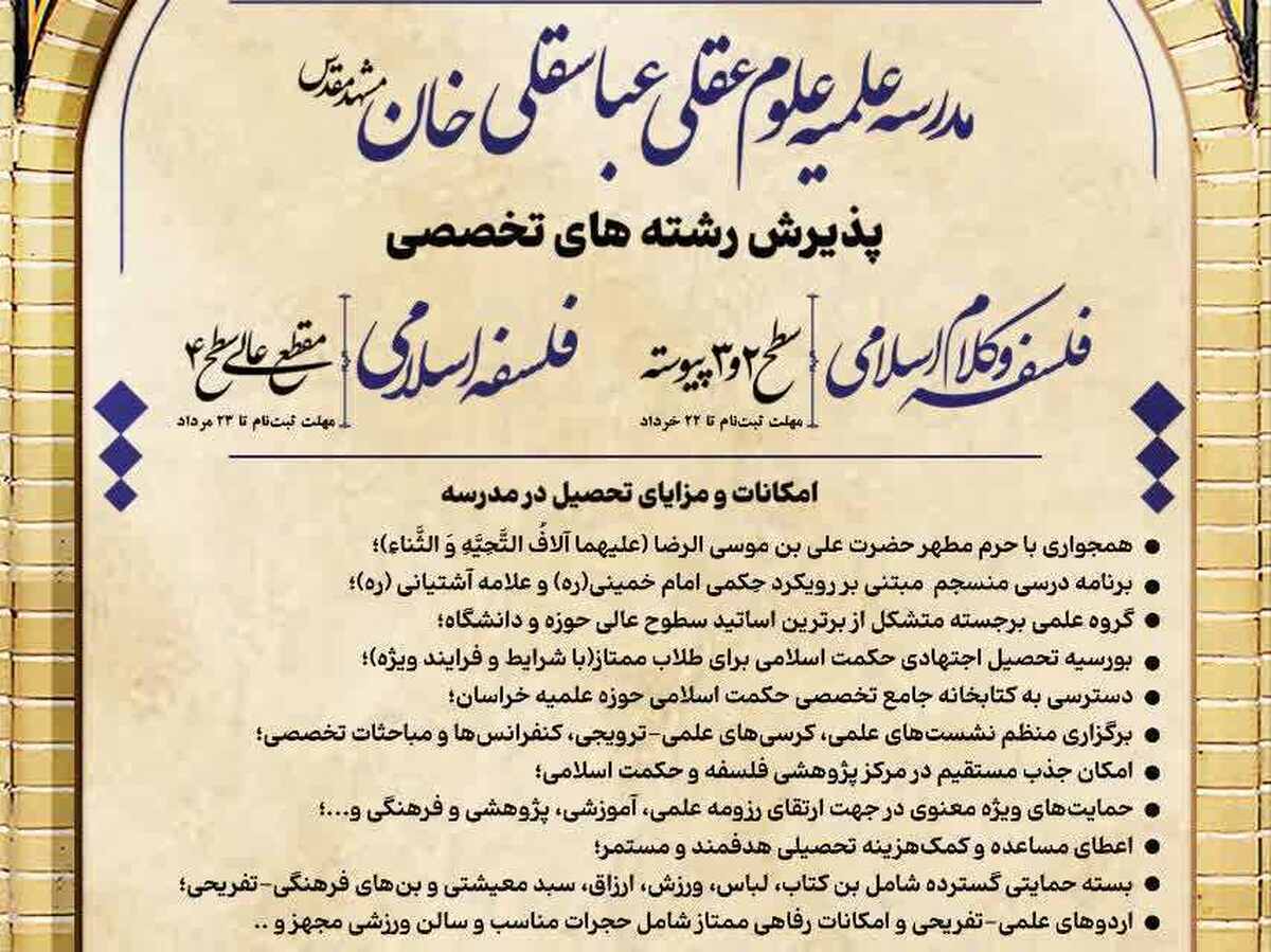 آغاز پذیرش تخصصی مدرسه علوم عقلی عباسقلی‌خان مشهد در سال تحصیلی جدید