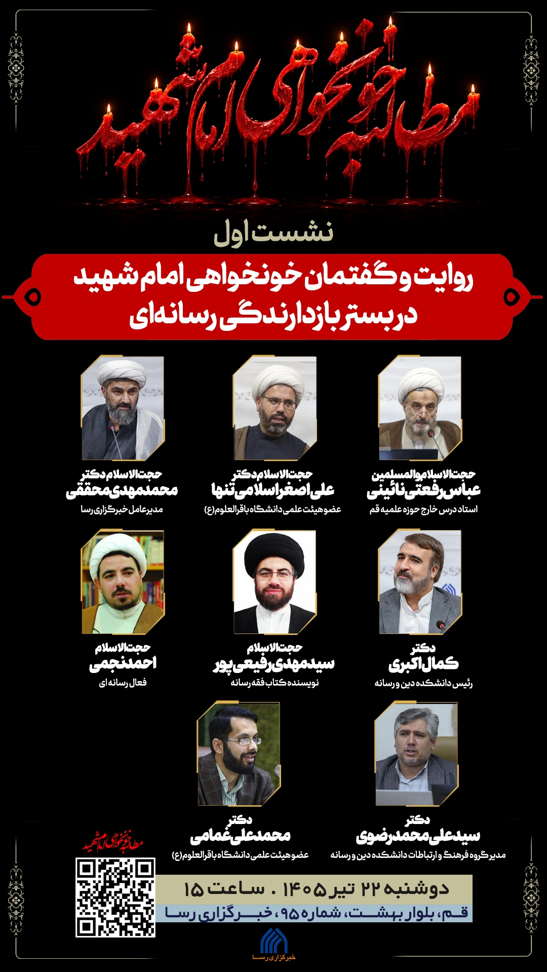 نشست «روایت و گفتمان خون‌خواهی امام شهید در بستر بازاندازی رسانه‌ای» برگزار می‌شود
