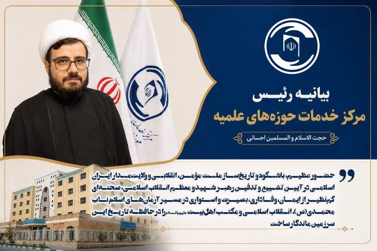 تشکر رئیس مرکز خدمات حوزه از حضور تاریخ‌ساز ملت ولایت‌مدار ایران در تشییع رهبر شهید انقلاب