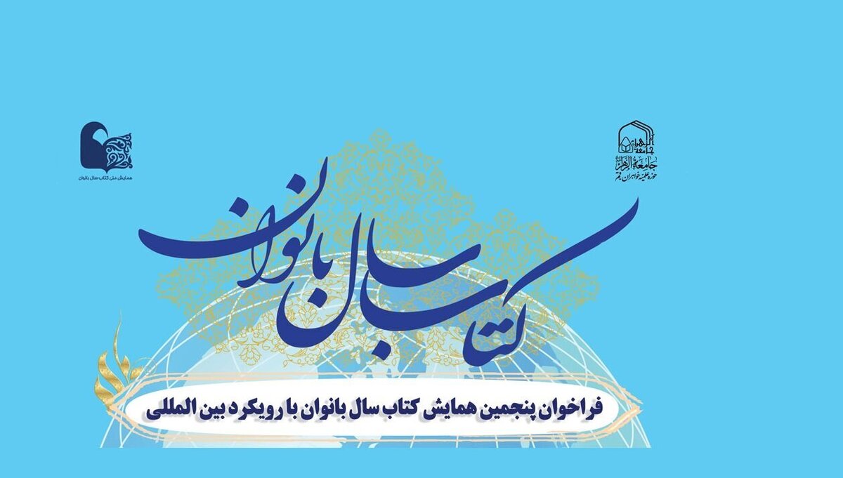 فراخوان پنجمین همایش کتاب سال بانوان با رویکرد بین‌المللی